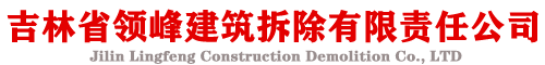 吉林省領(lǐng)峰建筑拆除有限責(zé)任公司